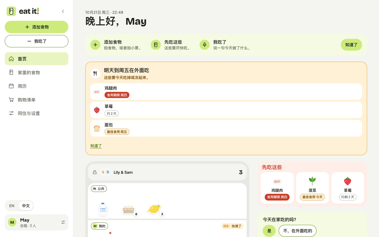 Eat It! 网页 App 首页截图（中文界面，演示数据）